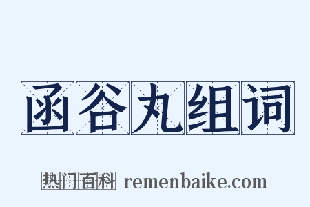 函谷丸组词是什么意思的图片